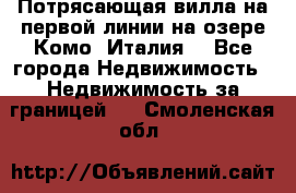 Потрясающая вилла на первой линии на озере Комо (Италия) - Все города Недвижимость » Недвижимость за границей   . Смоленская обл.